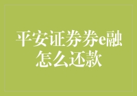 平安证券e融：便捷的在线融资还款解决方案