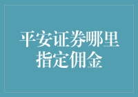 平安证券指定佣金的那些事：一场佣金的冒险旅程