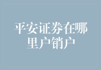 平安证券销户流程详解：轻松解绑您的投资账户