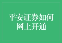 平安证券网上开通流程详解：轻松几步，安全快捷