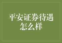 平安证券待遇怎么样？别急，看完这篇文章你就明白了！