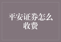 平安证券到底怎么收费？我研究了一晚上，发现了一个大秘密！