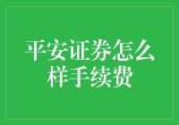 平安证券手续费详解：打造高效投资理财新体验