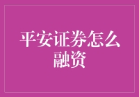 平安证券融资记：一场惊心动魄的金融冒险