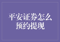 平安证券在线预约提现指南：轻松管理您的资金