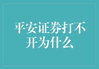 平安证券网页无法打开的可能原因与解决策略