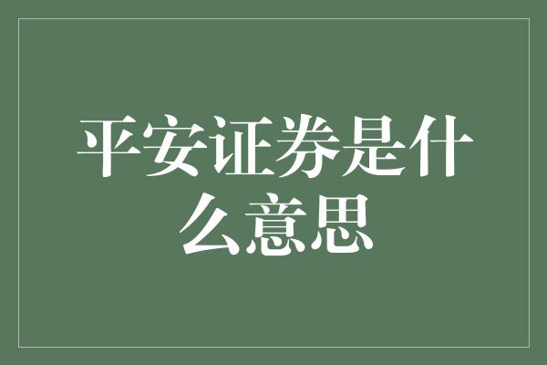 平安证券是什么意思