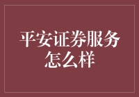 平安证券服务怎么样？我的理财生活被打上了平安的烙印