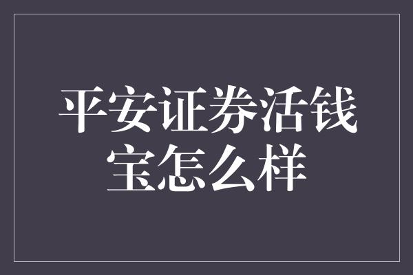 平安证券活钱宝怎么样