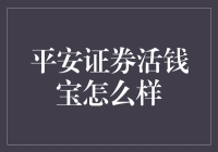 活钱宝真的有那么神奇吗？