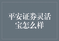 平安证券灵活宝：打造个性化理财新体验的创新路径