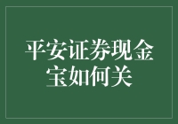 平安证券现金宝：如何科学合理关闭与流动性管理