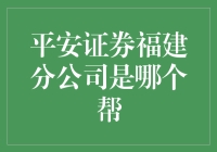 平安证券福建分公司是哪个帮？一场股市江湖风云录