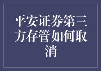 平安证券第三方存管，怎么分手？——取消教程大揭秘