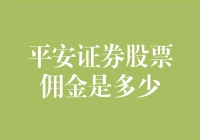 平安证券股票佣金：那些本可以用来买理财的零头