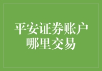 平安证券账户：你在哪里炒股，我就在哪里！