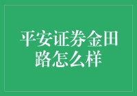 揭秘平安证券金田路！值得信赖的交易伙伴？