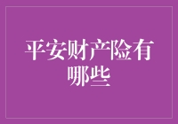 平安财产险：一场与保险的浪漫之旅