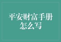 平安财富手册：构建长期稳健财富增长的指南