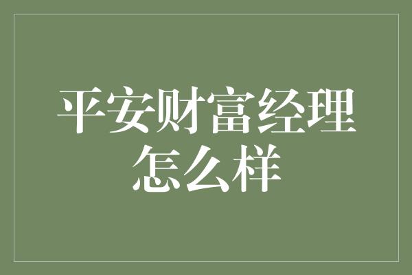 平安财富经理怎么样