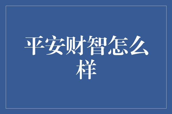 平安财智怎么样