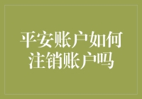 浅谈平安账户注销流程与策略：保障信息安全的必要举措