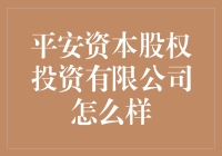 平安资本股权投资有限公司：资本市场的稳健领航者