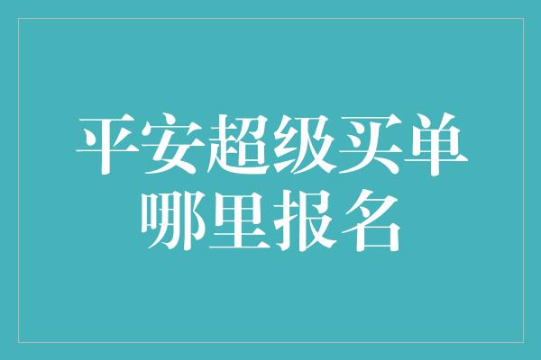 平安超级买单哪里报名