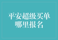 小技巧来啦！一招教你找到最划算的保险服务——平安超级买单报名方法大揭秘！