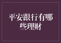 平安跟行理财工具：打造个人财富管理的新选择