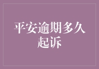 平安逾期多长时间会被起诉？解析逾期对个人信用的影响