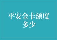 平安金卡额度揭秘：高端用户消费信用额度解析