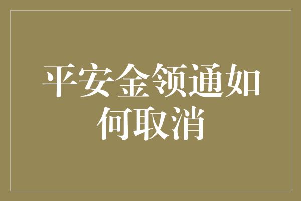 平安金领通如何取消