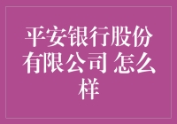 平安银行：一不小心就平安的银行