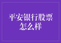 平安银行股票分析：稳健中孕育潜力