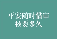 平安随时借审核竟然快过我的起床速度？来聊聊这事