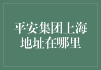 平安集团上海总部：金融巨擘的创新领航