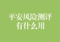 平安风险测评：构建坚实的安全保障