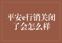 平安e行销关闭了？我们的车险生活将会变得如何？