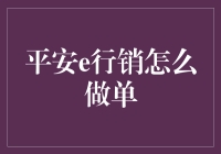 平安e行销：如何在手机上平安地完成一次单子