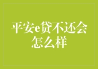 平安e贷逾期还不上会怎样？借款人的福音还是噩梦？