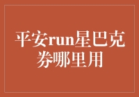 星巴克平安run券：解锁城市咖啡地图的另一种方式