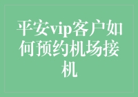 平安VIP客户如何便捷预约机场接机服务