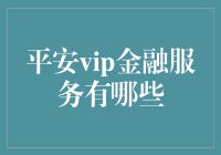 平安VIP金融服务：让财富管理变得像在线购物一样简单