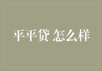 平平贷：数字时代的贷款利器