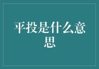 创新视角下的平投：重塑数字时代社会资本分配