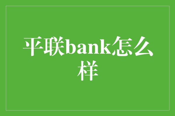 平联bank怎么样