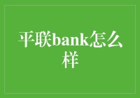 平联Bank：探索未来金融服务的新方向