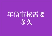 年信审核需要多久？别急，咱们慢慢算