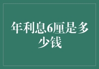 6厘年息？难道我在做梦吗？